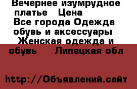 Вечернее изумрудное платье › Цена ­ 1 000 - Все города Одежда, обувь и аксессуары » Женская одежда и обувь   . Липецкая обл.